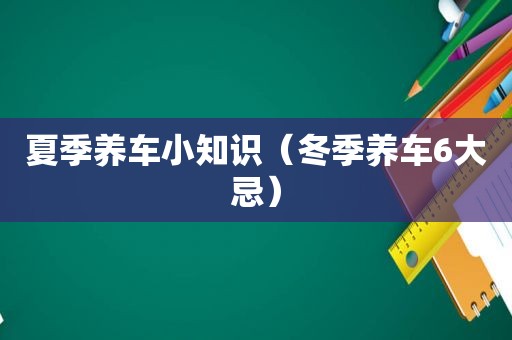 夏季养车小知识（冬季养车6大忌）