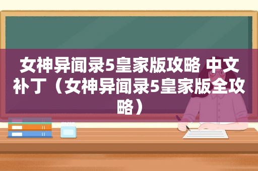 女神异闻录5皇家版攻略 中文补丁（女神异闻录5皇家版全攻略）