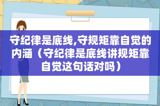 守纪律是底线,守规矩靠自觉的内涵（守纪律是底线讲规矩靠自觉这句话对吗）