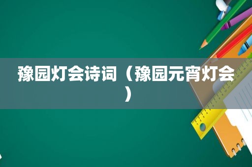 豫园灯会诗词（豫园元宵灯会）