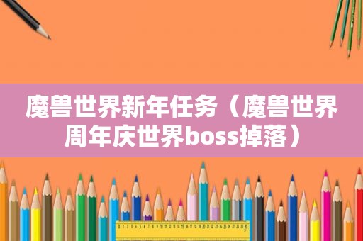 魔兽世界新年任务（魔兽世界周年庆世界boss掉落）