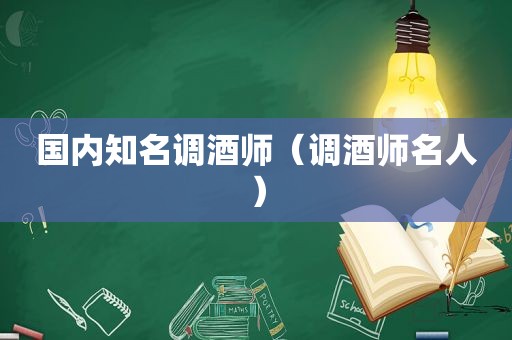 国内知名调酒师（调酒师名人）
