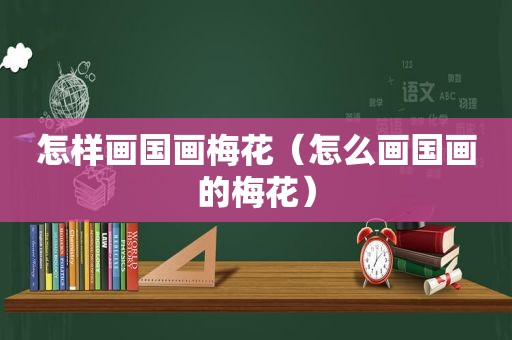 怎样画国画梅花（怎么画国画的梅花）