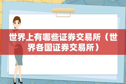 世界上有哪些证券交易所（世界各国证券交易所）