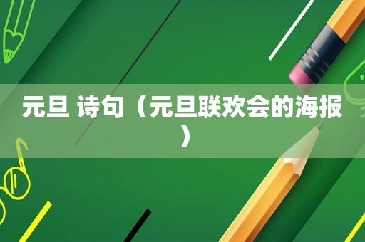 元旦 诗句（元旦联欢会的海报）