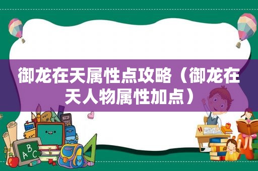 御龙在天属性点攻略（御龙在天人物属性加点）
