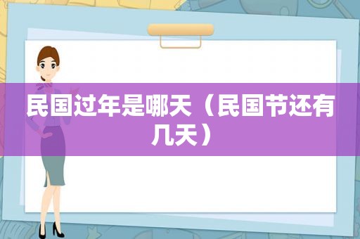 民国过年是哪天（民国节还有几天）