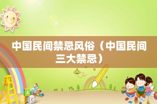 中国民间禁忌风俗（中国民间三大禁忌）