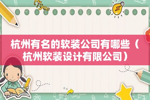 杭州有名的软装公司有哪些（杭州软装设计有限公司）