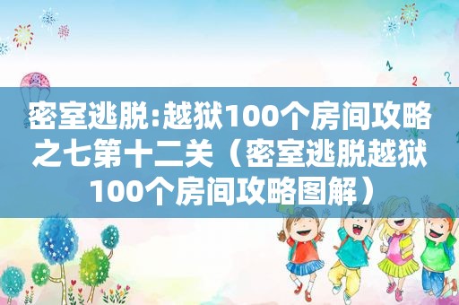 密室逃脱:越狱100个房间攻略之七第十二关（密室逃脱越狱100个房间攻略图解）