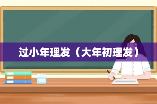 过小年理发（大年初理发）