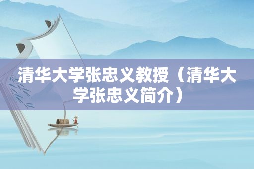 清华大学张忠义教授（清华大学张忠义简介）