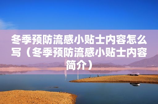 冬季预防流感小贴士内容怎么写（冬季预防流感小贴士内容简介）