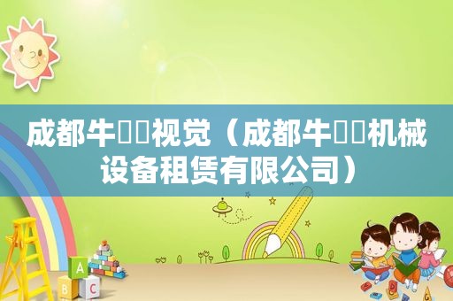 成都牛犇犇视觉（成都牛犇犇机械设备租赁有限公司）