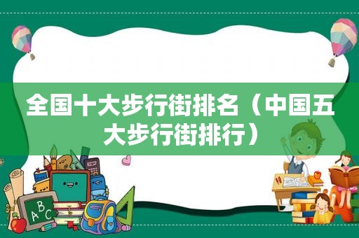 全国十大步行街排名（中国五大步行街排行）