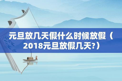 元旦放几天假什么时候放假（2018元旦放假几天?）