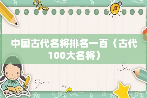 中国古代名将排名一百（古代100大名将）