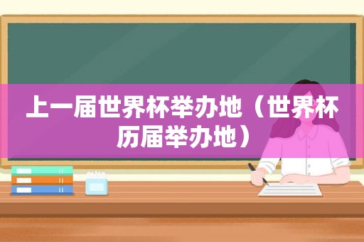 上一届世界杯举办地（世界杯历届举办地）