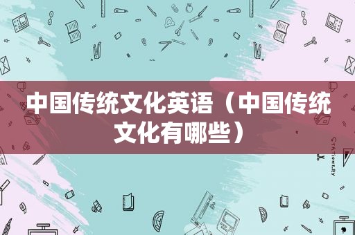 中国传统文化英语（中国传统文化有哪些）
