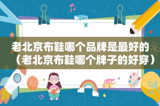 老北京布鞋哪个品牌是最好的（老北京布鞋哪个牌子的好穿）