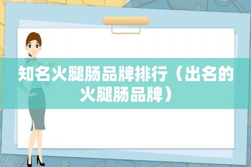 知名火腿肠品牌排行（出名的火腿肠品牌）