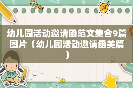 幼儿园活动邀请函范文 *** 9篇图片（幼儿园活动邀请函美篇）