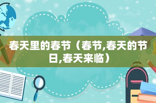 春天里的春节（春节,春天的节日,春天来临）
