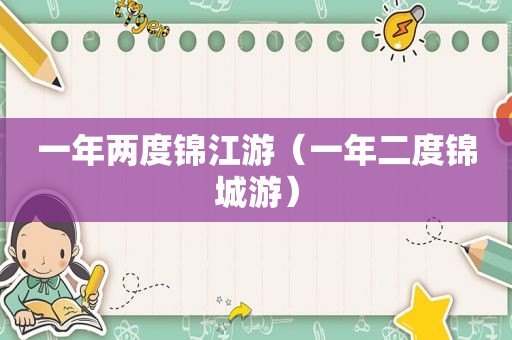 一年两度锦江游（一年二度锦城游）