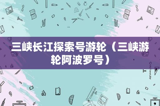 三峡长江探索号游轮（三峡游轮 *** 号）