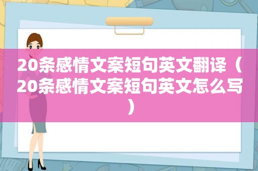 20条感情文案短句英文翻译（20条感情文案短句英文怎么写）