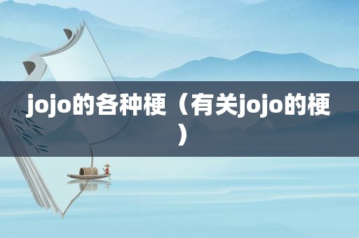 jojo的各种梗（有关jojo的梗）