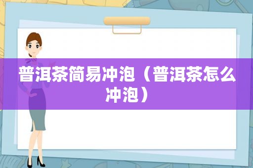 普洱茶简易冲泡（普洱茶怎么冲泡）