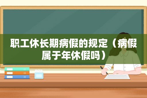 职工休长期病假的规定（病假属于年休假吗）