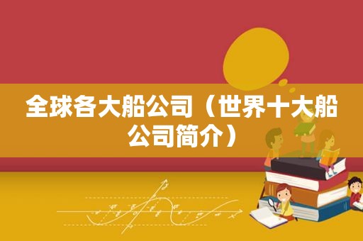 全球各大船公司（世界十大船公司简介）