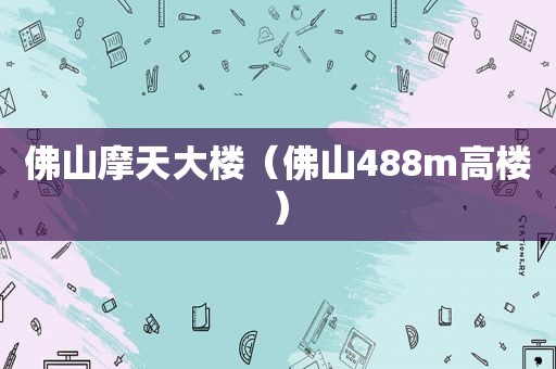 佛山摩天大楼（佛山488m高楼）