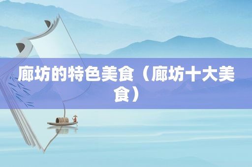 廊坊的特色美食（廊坊十大美食）