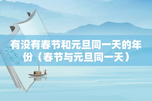 有没有春节和元旦同一天的年份（春节与元旦同一天）