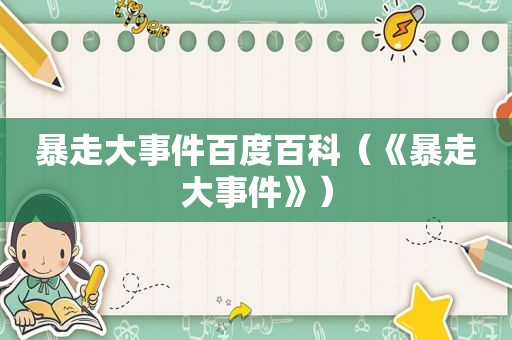 暴走大事件百度百科（《暴走大事件》）
