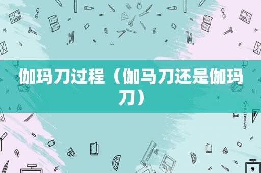 伽玛刀过程（伽马刀还是伽玛刀）