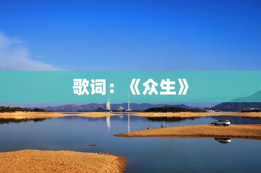 歌词：《众生》