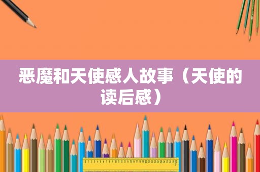 恶魔和天使感人故事（天使的读后感）
