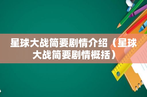 星球大战简要剧情介绍（星球大战简要剧情概括）