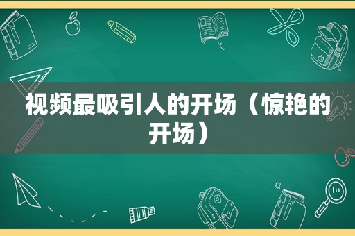 视频最吸引人的开场（惊艳的开场）