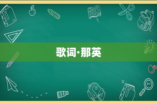 歌词·那英