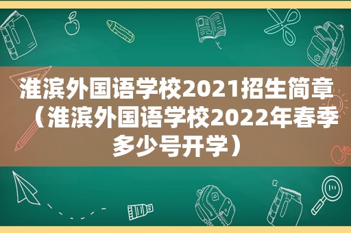 淮滨外国语学校2021招生简章（淮滨外国语学校2022年春季多少号开学）