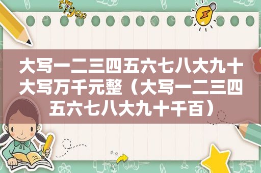 大写一二三四五六七八大九十大写万千元整（大写一二三四五六七八大九十千百）