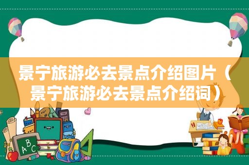 景宁旅游必去景点介绍图片（景宁旅游必去景点介绍词）
