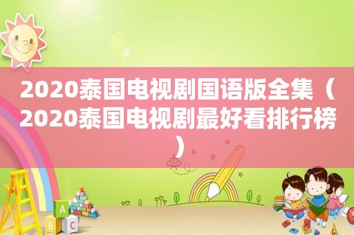 2020泰国电视剧国语版全集（2020泰国电视剧最好看排行榜）
