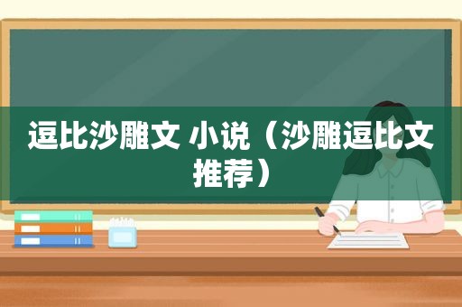 逗比沙雕文 小说（沙雕逗比文推荐）