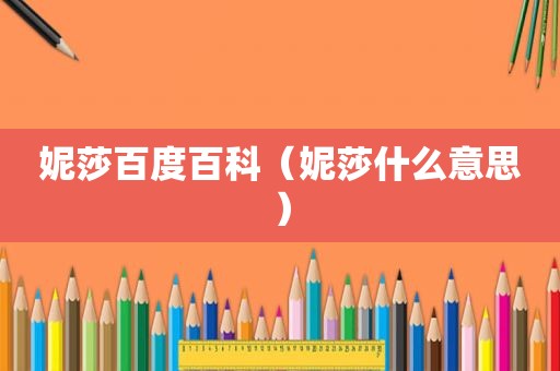 妮莎百度百科（妮莎什么意思）
